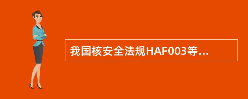 我国核安全法规HAF003等效于IAEANo.50-C-QA标准。