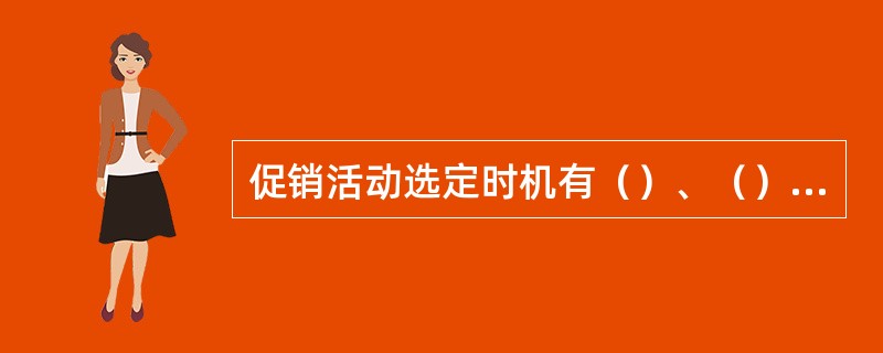 促销活动选定时机有（）、（）、日期、天气、重大事件。