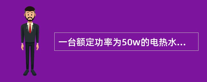 一台额定功率为50w的电热水器，使用40h，共耗电（）。