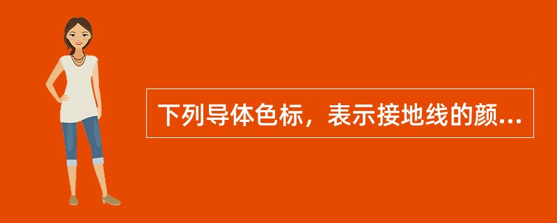 下列导体色标，表示接地线的颜色是（）。