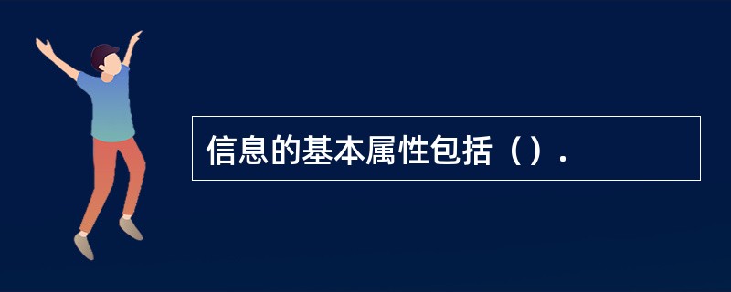 信息的基本属性包括（）.