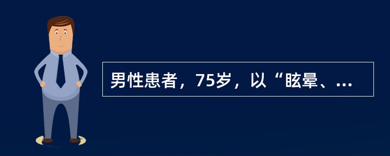 男性患者，75岁，以“眩晕、呕吐、言语不清20小时”为主诉来诊。查体：构音障碍、