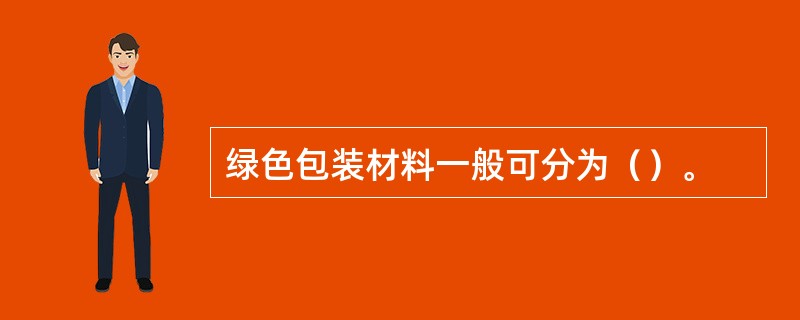 绿色包装材料一般可分为（）。