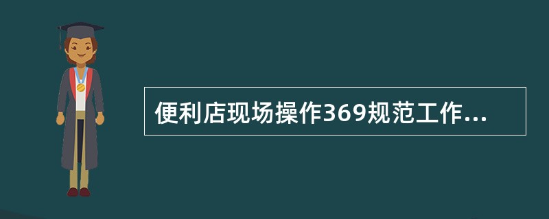 便利店现场操作369规范工作清单中看三表指：看销售排行表、看交接班报表、（）。