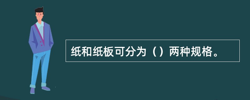 纸和纸板可分为（）两种规格。