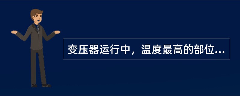 变压器运行中，温度最高的部位是（）。