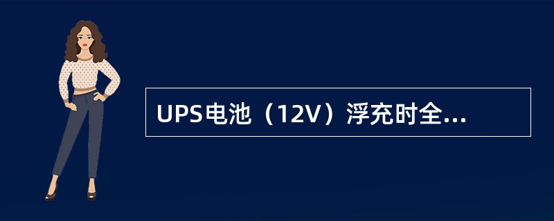 UPS电池（12V）浮充时全组各电池端电压的最大差值不大于（）。