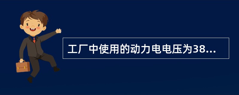 工厂中使用的动力电电压为380V，这里380V是指（）。