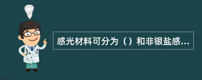 感光材料可分为（）和非银盐感光材料。