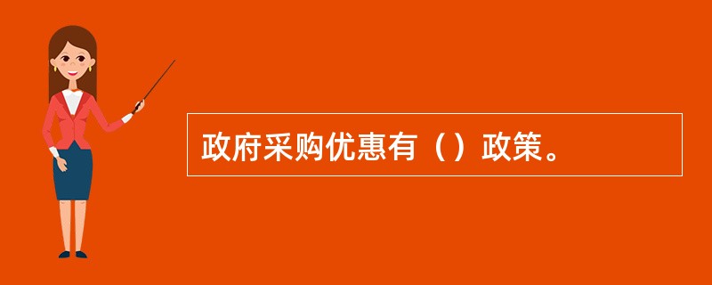 政府采购优惠有（）政策。