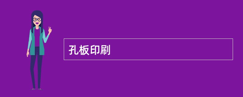 孔板印刷