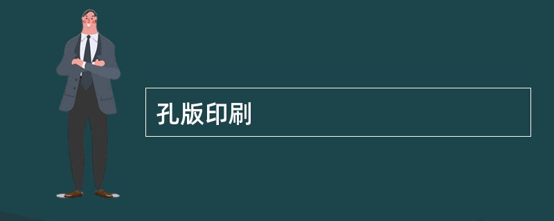 孔版印刷