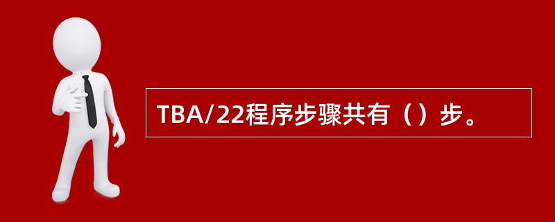 TBA/22程序步骤共有（）步。
