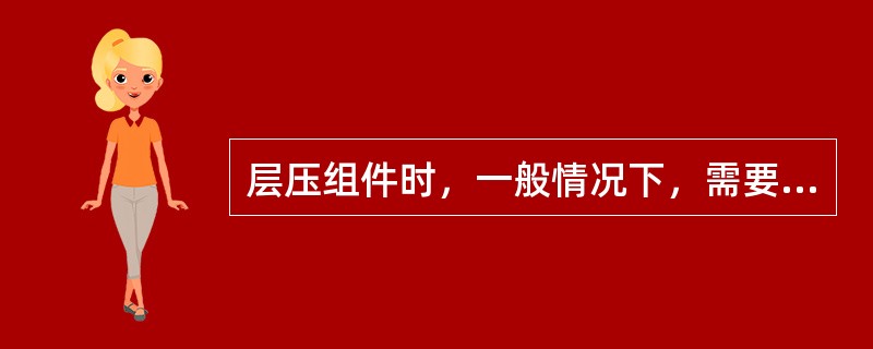 层压组件时，一般情况下，需要多少时间（）