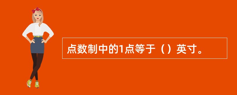 点数制中的1点等于（）英寸。