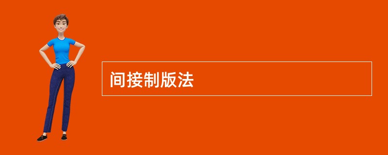 间接制版法