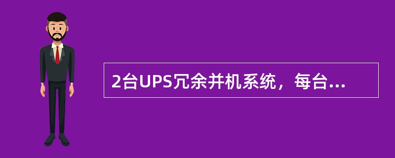 2台UPS冗余并机系统，每台UPS的负载率不超过（）。