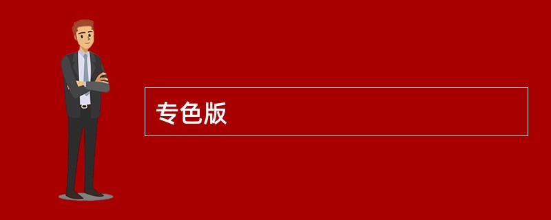 专色版