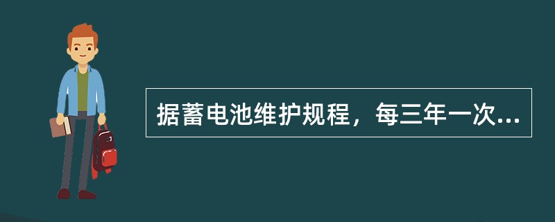 据蓄电池维护规程，每三年一次的蓄电池容量试验，放出额定容量的（）。