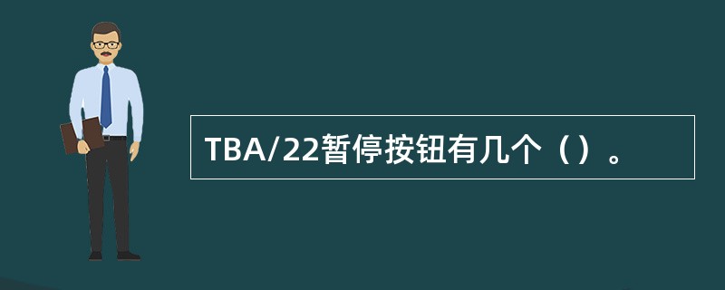 TBA/22暂停按钮有几个（）。