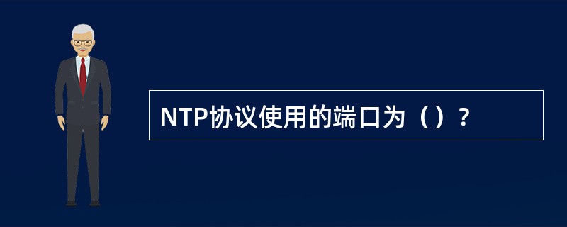 NTP协议使用的端口为（）？