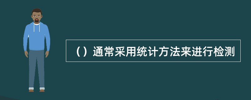 （）通常采用统计方法来进行检测