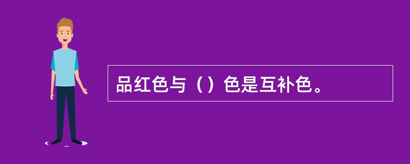 品红色与（）色是互补色。