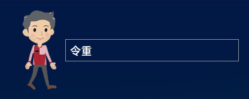 令重