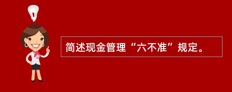 简述现金管理“六不准”规定。