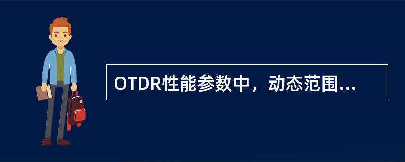 OTDR性能参数中，动态范围的表示方法有（）。