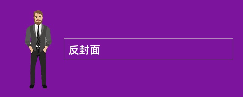 反封面
