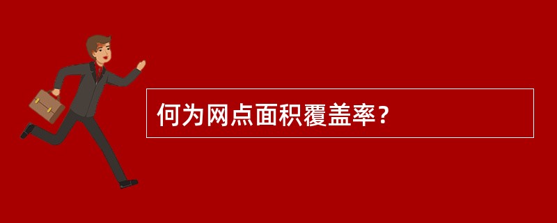 何为网点面积覆盖率？