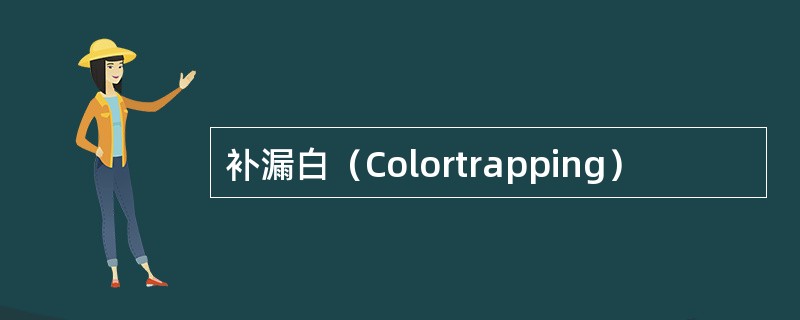 补漏白（Colortrapping）