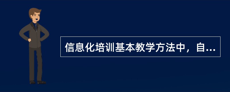 信息化培训基本教学方法中，自学法的模式是（）。