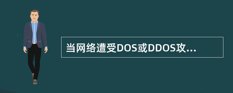 当网络遭受DOS或DDOS攻击时，可能会导致（）？