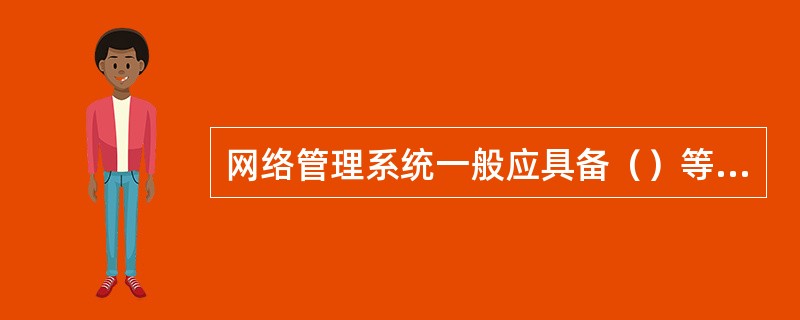 网络管理系统一般应具备（）等功能。