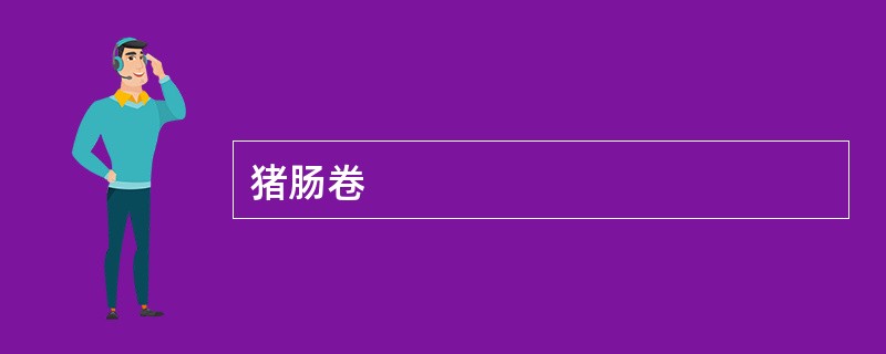猪肠卷