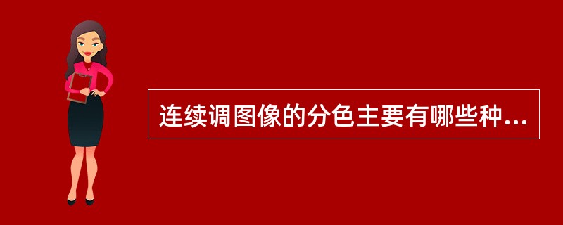 连续调图像的分色主要有哪些种方式？各自的机理是什么？