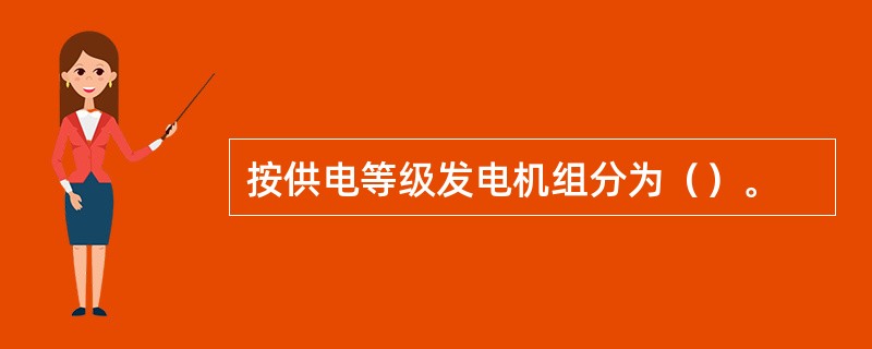 按供电等级发电机组分为（）。