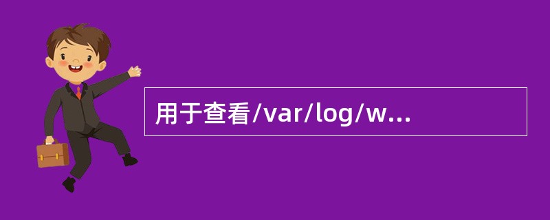 用于查看/var/log/wtmp日志的命令是（）