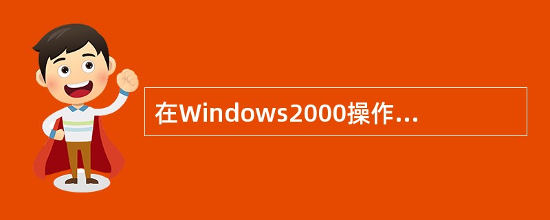 在Windows2000操作系统下，以下工具不能用于查看系统开放端口和进程关联性