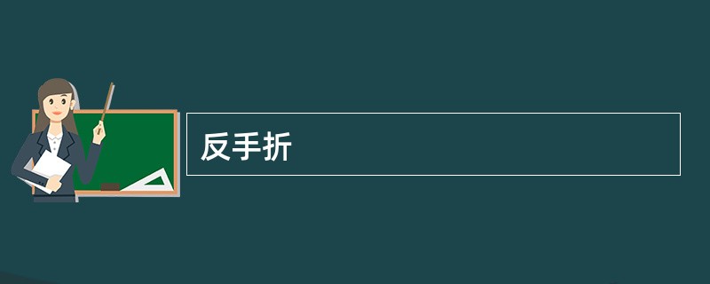反手折