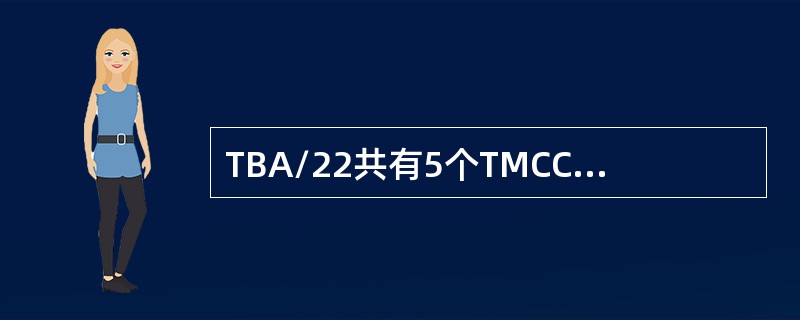 TBA/22共有5个TMCC卡分别控制（）、（）、（）、（）、（）。