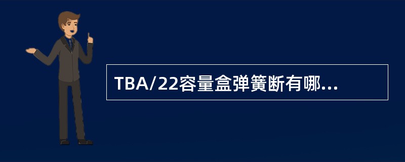TBA/22容量盒弹簧断有哪几种现象（）。