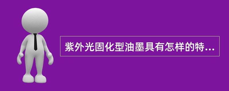 紫外光固化型油墨具有怎样的特性？