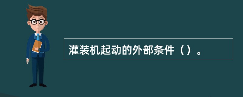 灌装机起动的外部条件（）。