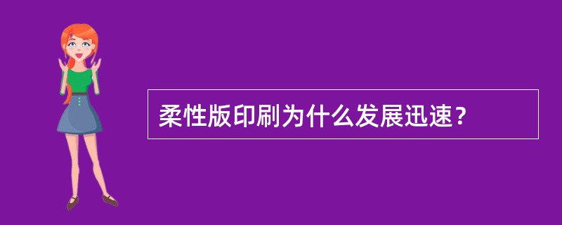 柔性版印刷为什么发展迅速？