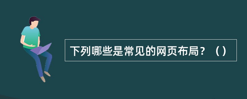 下列哪些是常见的网页布局？（）