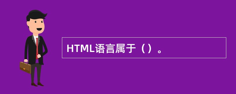 HTML语言属于（）。