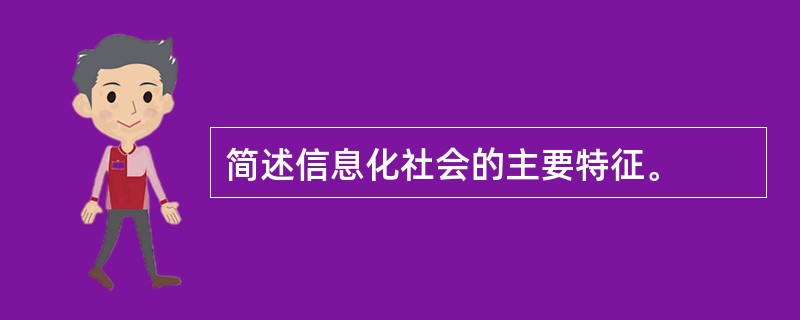 简述信息化社会的主要特征。